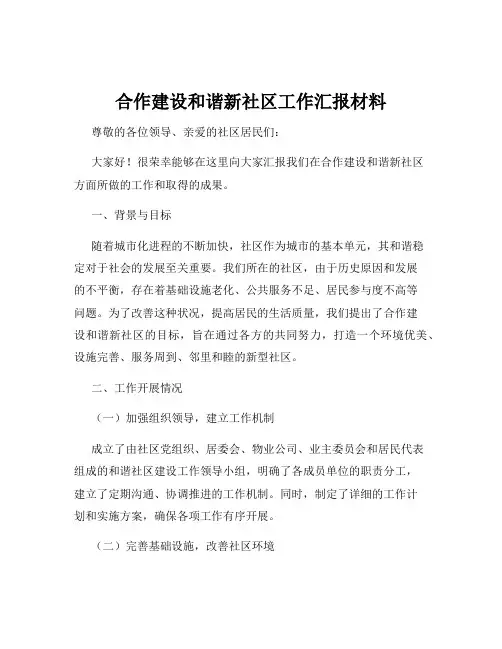 合作建设和谐新社区工作汇报材料