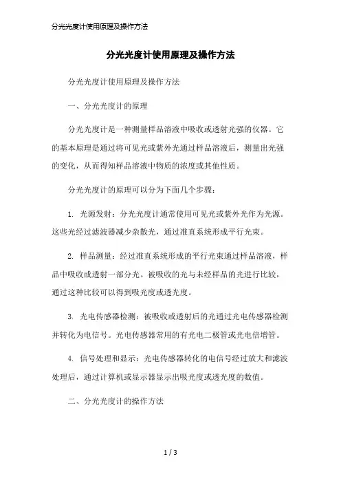 分光光度计使用原理及操作方法简洁范本