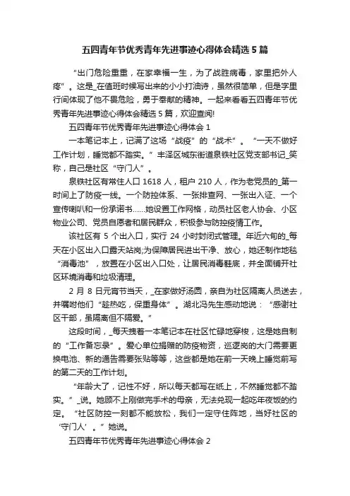 五四青年节优秀青年先进事迹心得体会精选5篇