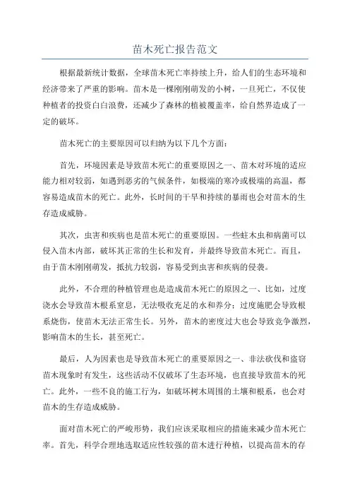 苗木死亡报告范文