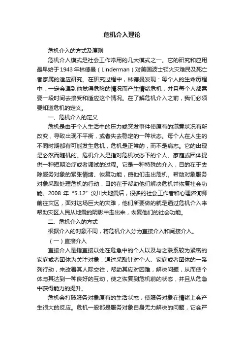 危机介入理论