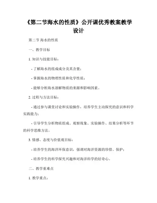 《第二节海水的性质》公开课优秀教案教学设计