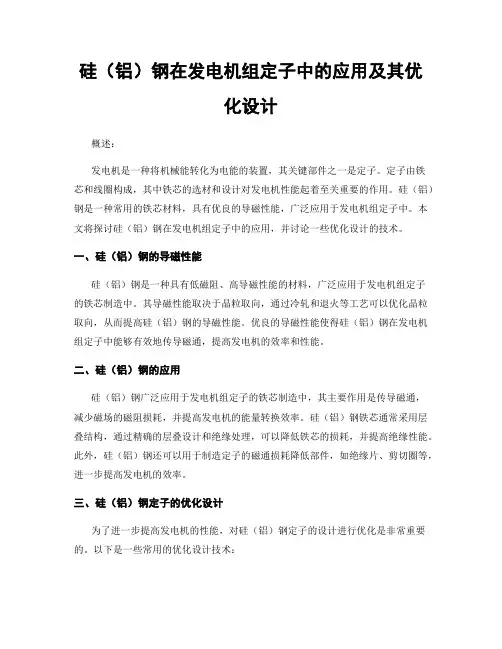 硅(铝)钢在发电机组定子中的应用及其优化设计