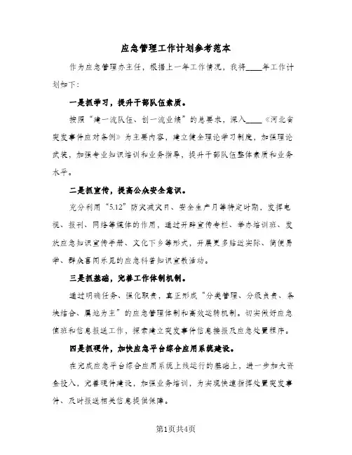 应急管理工作计划参考范本（2篇）