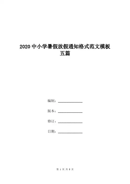 2020中小学暑假放假通知格式范文模板五篇.doc