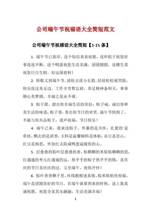 公司端午节祝福语大全简短范文 