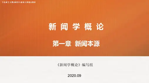 马工程新闻学概论(第二版)课件-第一章  新闻本源