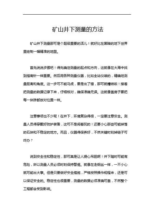 矿山井下测量的方法