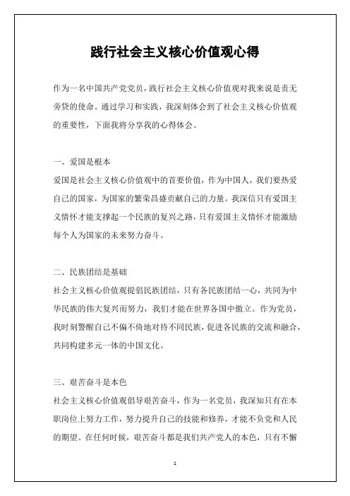 践行社会主义核心价值观心得