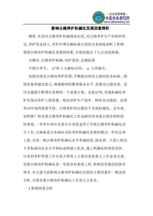 影响公路养护机械化发展因素探析