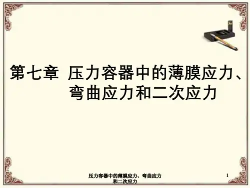 压力容器中的薄膜应力、弯曲应力和二次应力