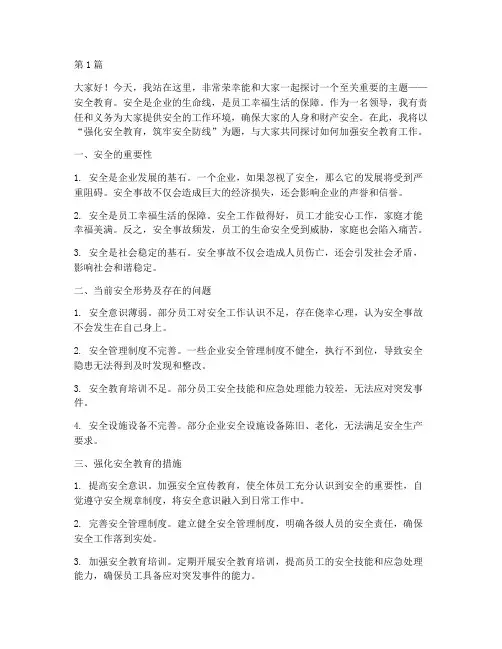 安全教育领导演讲稿(3篇)