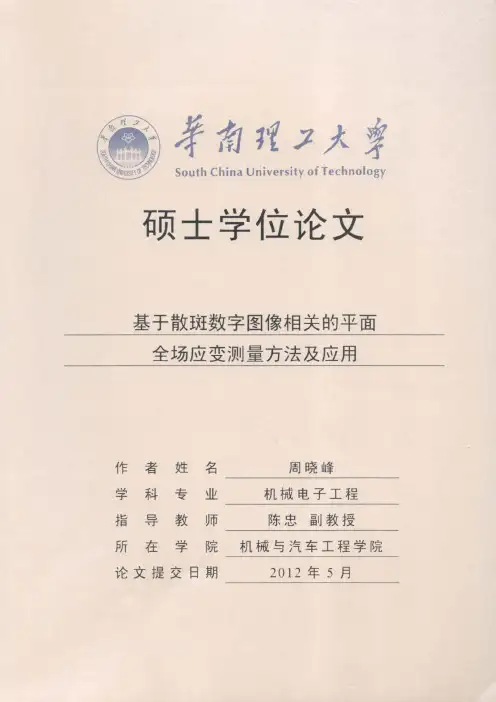 基于散斑数字图像相关的平面全场应变测量方法及应用