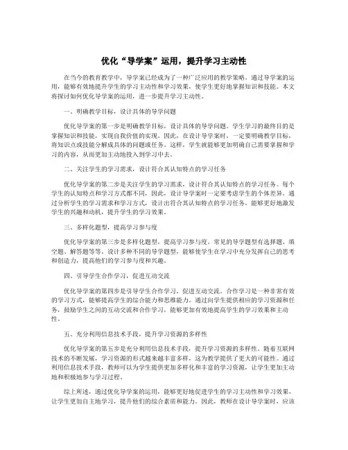 优化“导学案”运用,提升学习主动性