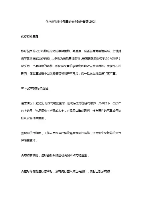 化疗药物集中配置的安全防护管理2024