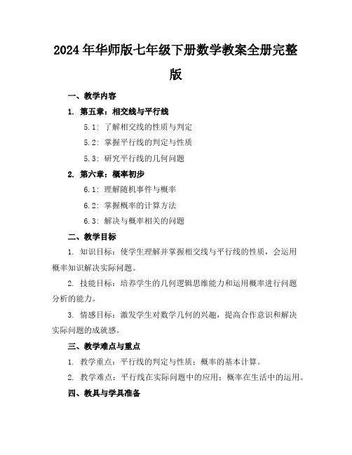 2024年华师版七年级下册数学教案全册完整版