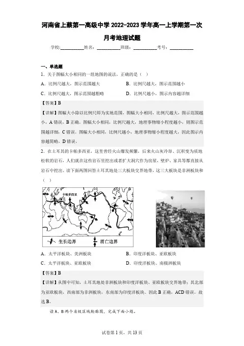 2022-2023学年河南省上蔡第一高级中学高一上学期第一次月考地理试题(解析版)