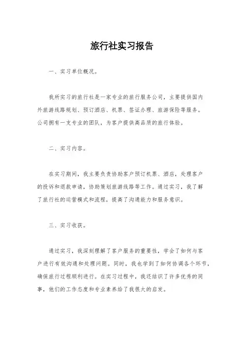 旅行社实习报告