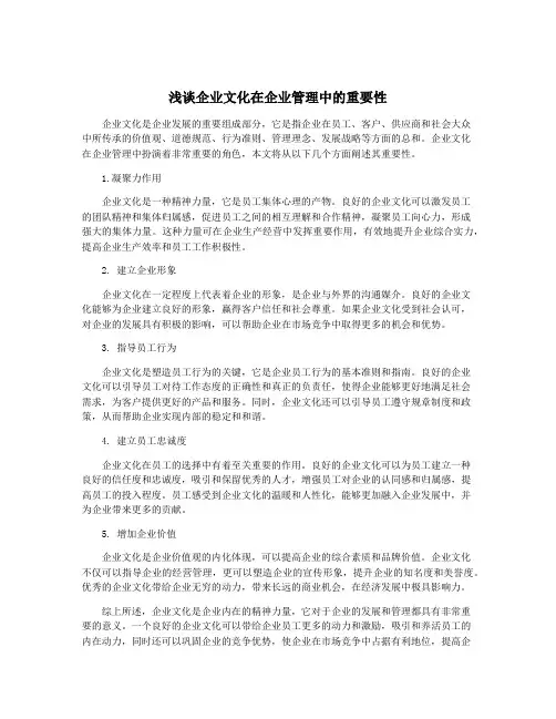 浅谈企业文化在企业管理中的重要性