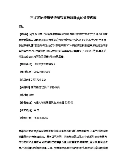 喜辽妥治疗康莱特所致Ⅱ级静脉炎的效果观察