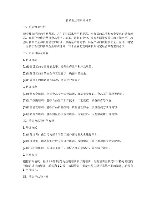食品企业培训计划书