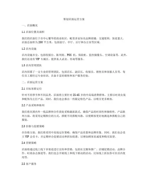 筹划店面运营方案