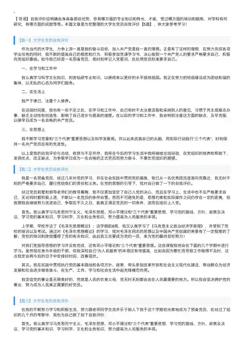 大学生党员自我评价【5篇】