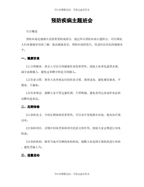 预防疾病主题班会