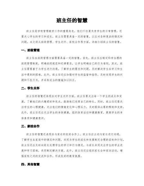 班主任的智慧
