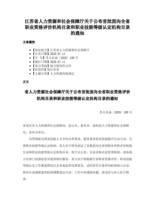 江苏省人力资源和社会保障厅关于公布首批面向全省职业资格评价机构目录和职业技能等级认定机构目录的通知