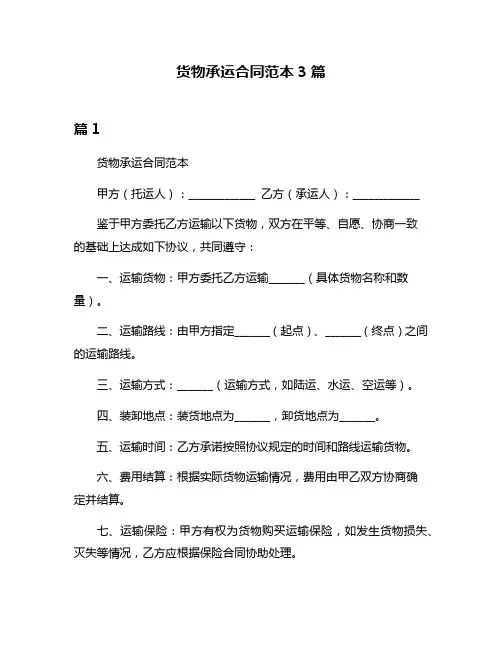 货物承运合同范本3篇