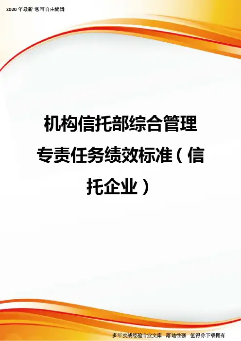 机构信托部综合管理专责任务绩效标准(信托企业).
