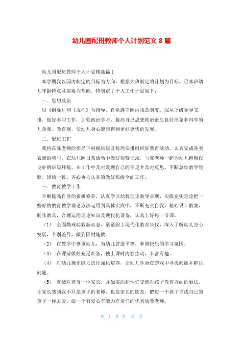 幼儿园配班教师个人计划范文8篇