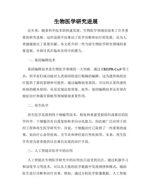 生物医学研究进展