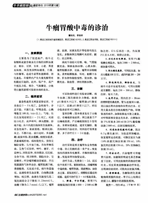 牛瘤胃酸中毒的诊治