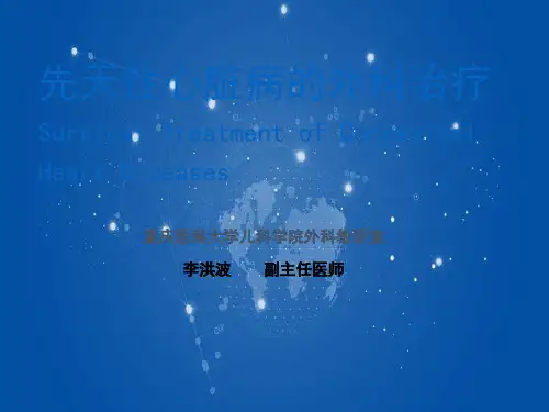 5先心病的外科治疗原则-2@小儿外科学精品资源