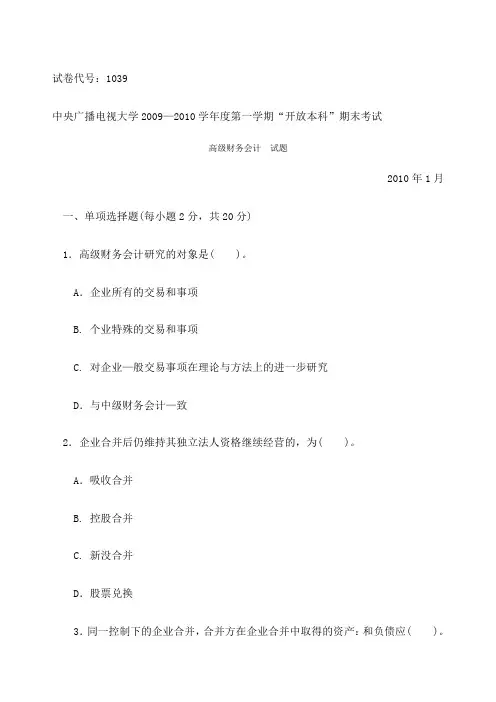 《高级财务会计》期末考试卷