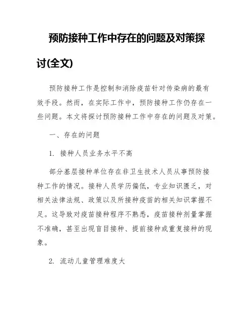 预防接种工作中存在的问题及对策探讨(全文)