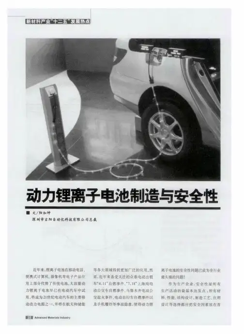 动力锂离子电池制造与安全性
