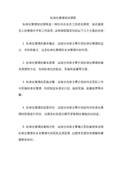 标准化管理培训课程
