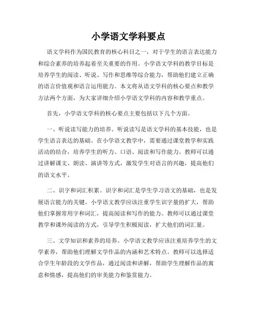 小学语文学科要点