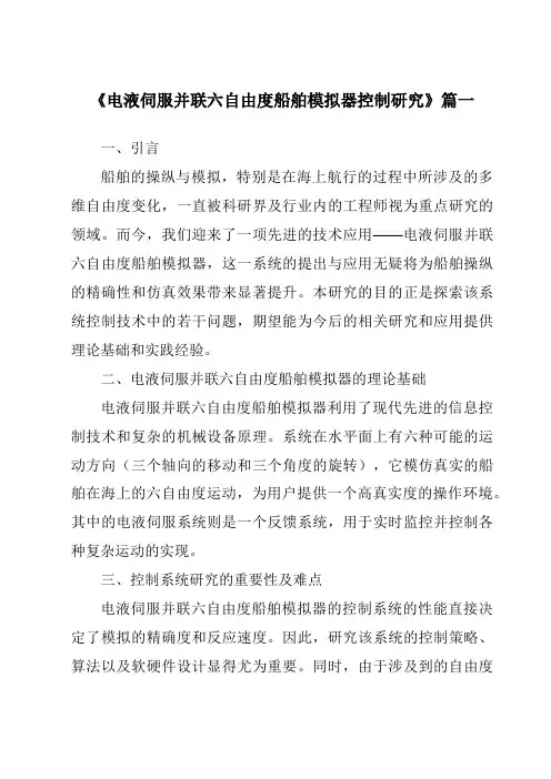 《2024年电液伺服并联六自由度船舶模拟器控制研究》范文