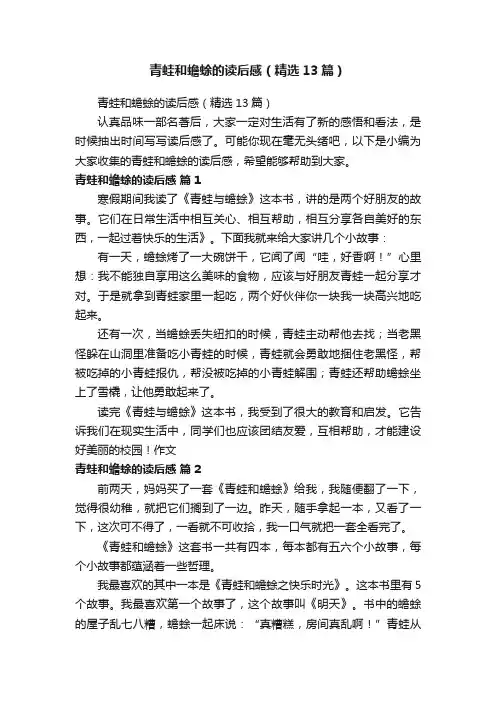 青蛙和蟾蜍的读后感（精选13篇）