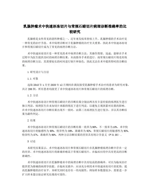乳腺肿瘤术中快速冰冻切片与常规石蜡切片病理诊断准确率的比较研究