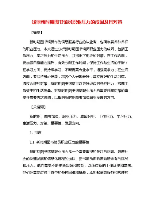 浅谈新时期图书馆员职业压力的成因及其对策