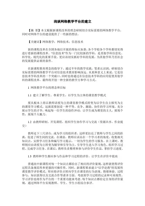 浅谈网络教学平台的建立