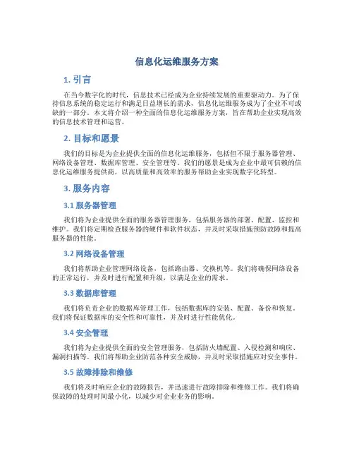 信息化运维服务方案 (2)