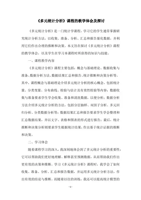 《多元统计分析》课程的教学体会及探讨
