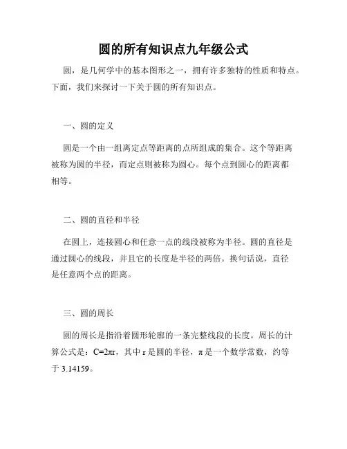圆的所有知识点九年级公式