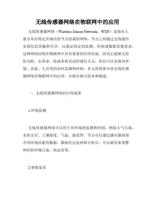 无线传感器网络在物联网中的应用